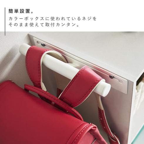 カラーボックス横ランドセル&リュックハンガー スマート.|s4